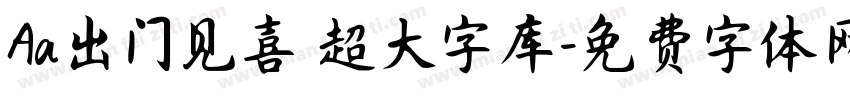 Aa出门见喜 超大字库字体转换